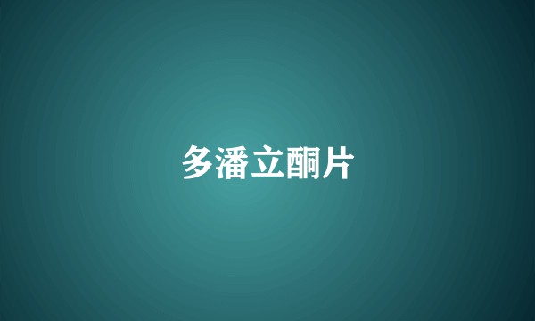 多潘立酮片