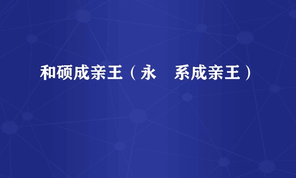 和硕成亲王（永瑆系成亲王）