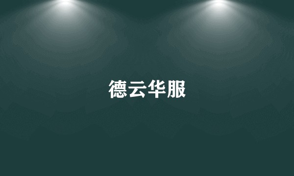 德云华服