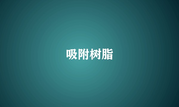 吸附树脂
