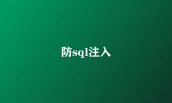 防sql注入