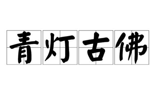 青灯古佛