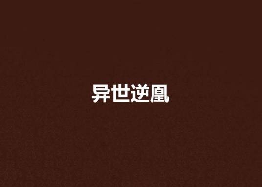 异世逆凰