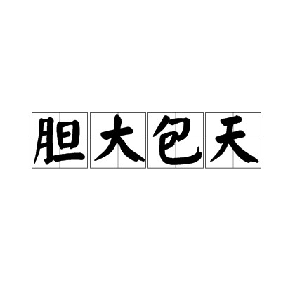 胆大包天（汉语成语）