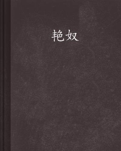 艳奴