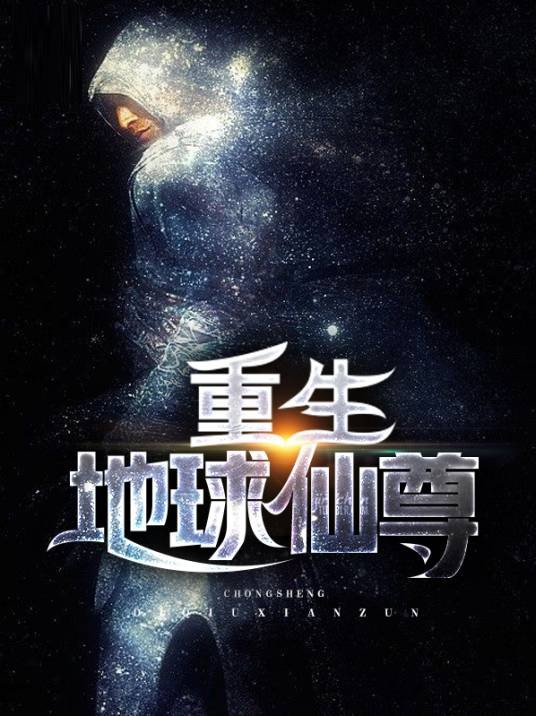 重生地球仙尊（猪爬树创作的网络小说）