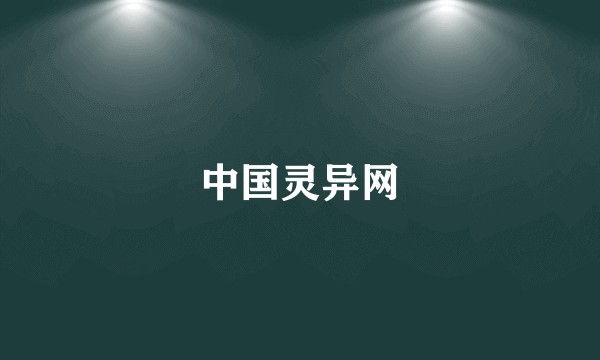 中国灵异网