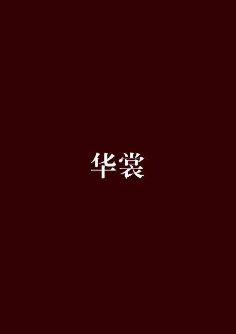 华裳（寻找失落的爱情创作的古代言情类网络小说）
