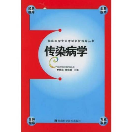 传染病学（医学概念）