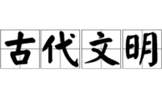 古代文明(文明类型)