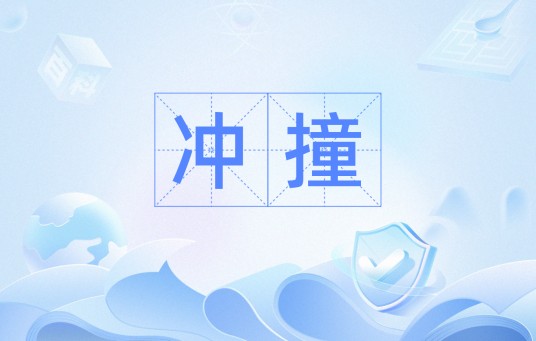 冲撞（汉语词语）