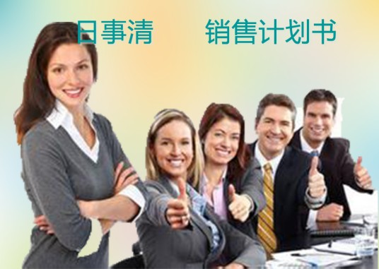 销售计划书