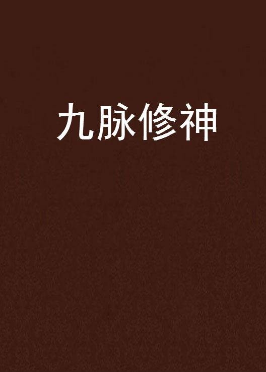 九脉修神（grape69创作的网络小说）