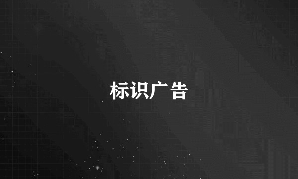 标识广告