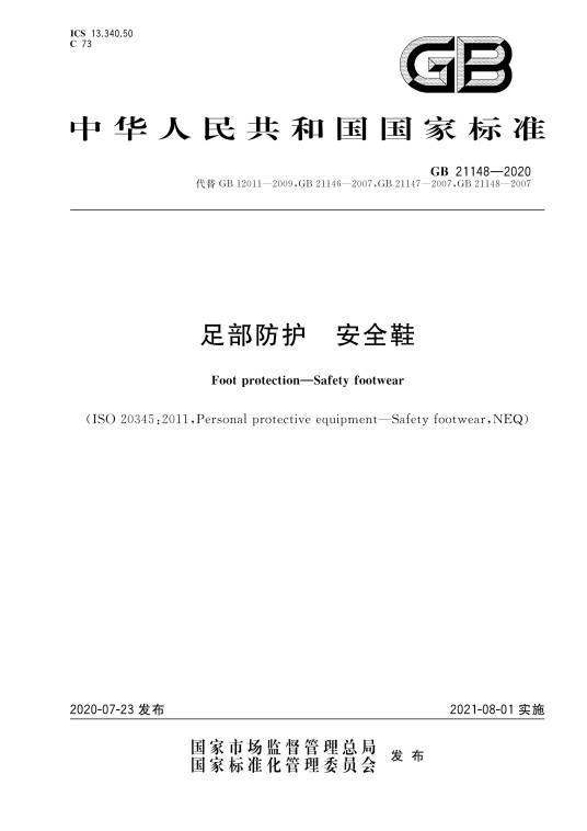 足部防护—安全鞋