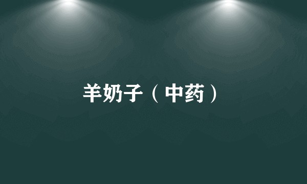 羊奶子（中药）