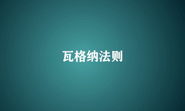 瓦格纳法则