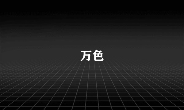 万色