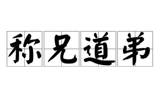 称兄道弟(名词解释)