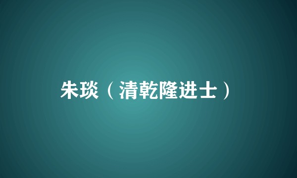 朱琰(清乾隆进士)