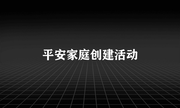 平安家庭创建活动