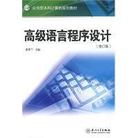 高级语言程序设计（2009年厦门大学出版社出版的图书）