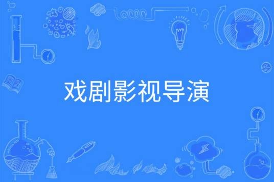 戏剧影视导演