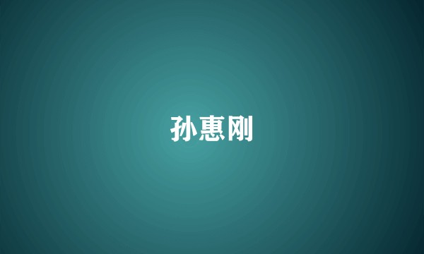 孙惠刚
