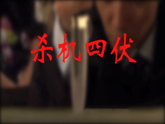 杀机四伏（2012年田少波执导的剧情电影）