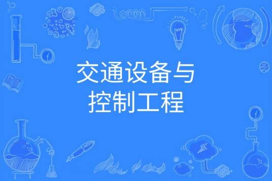 交通设备与控制工程