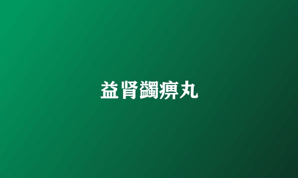 益肾蠲痹丸