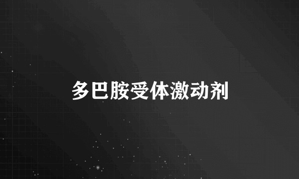 多巴胺受体激动剂