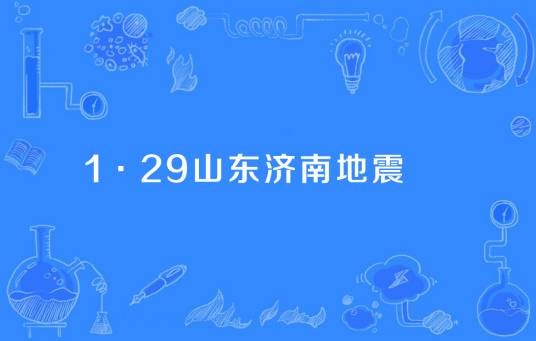 1·29山东济南地震