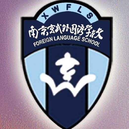 南京玄武外国语学校