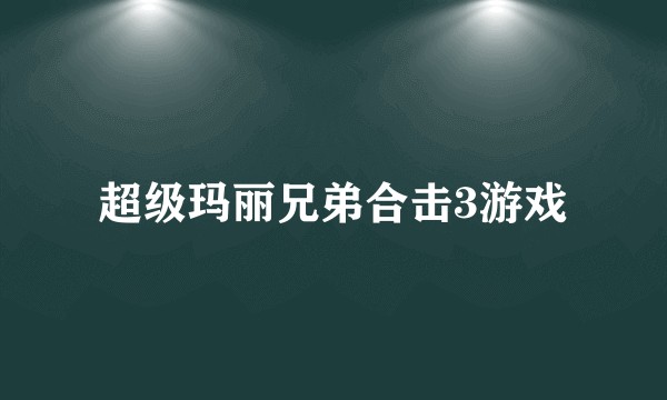 超级玛丽兄弟合击3游戏