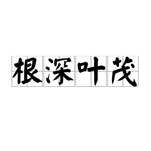 根深叶茂（汉语成语）