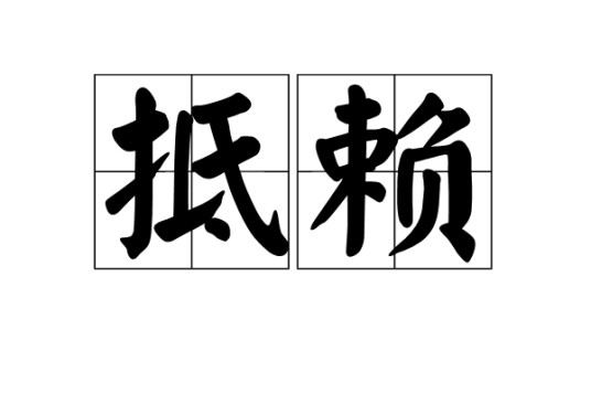 抵赖