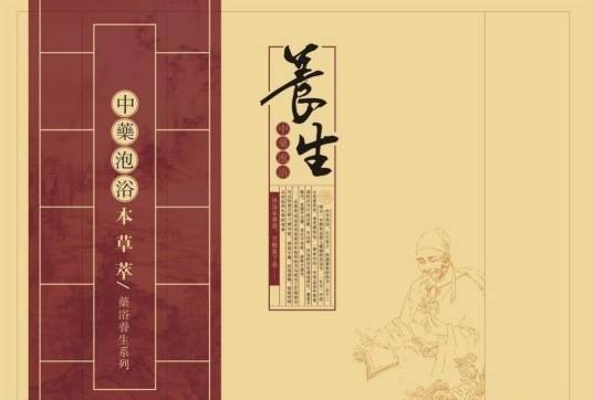 养生保健