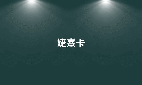 婕熹卡