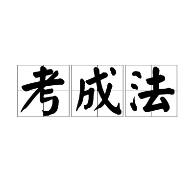 考成法