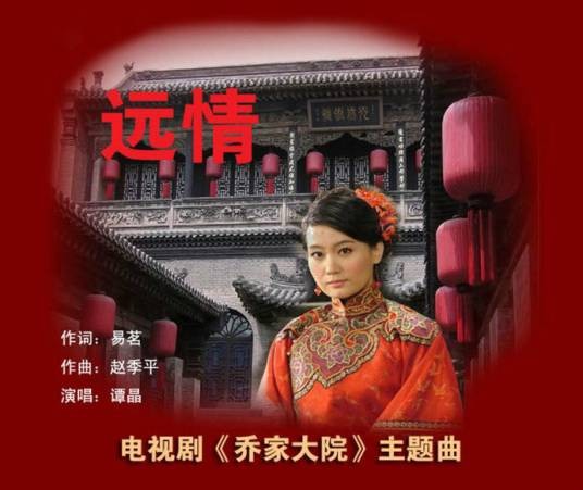 远情（电视剧《乔家大院》主题曲）