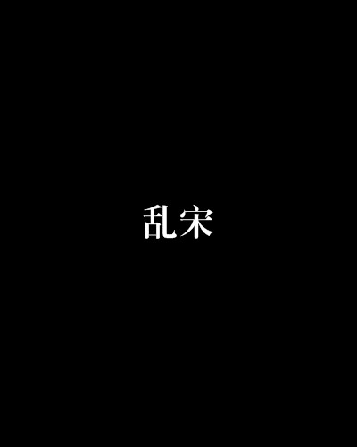 乱宋