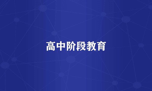 高中阶段教育