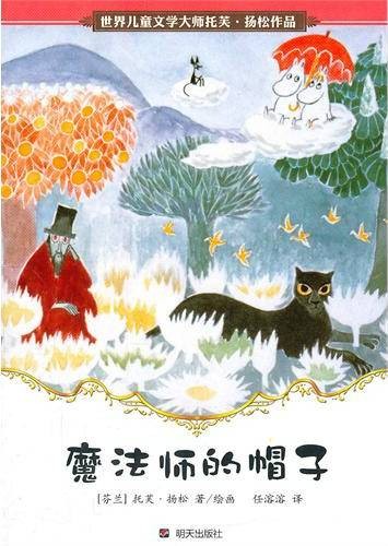 魔法师的帽子（1999年福建少年儿童出版社出版的图书）