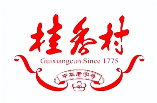 桂香村（中华老字号企业）