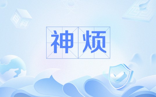 神烦