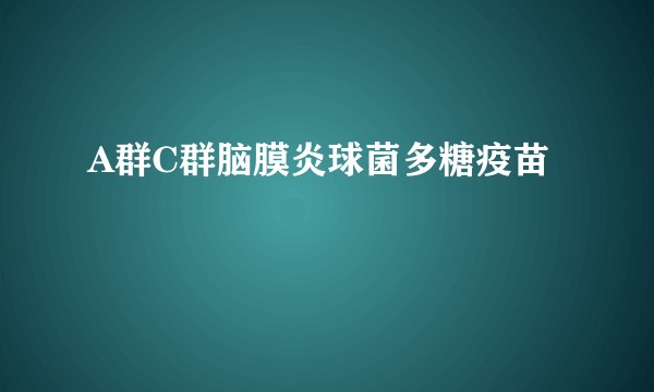 A群C群脑膜炎球菌多糖疫苗