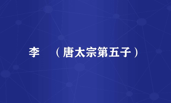 李祐（唐太宗第五子）