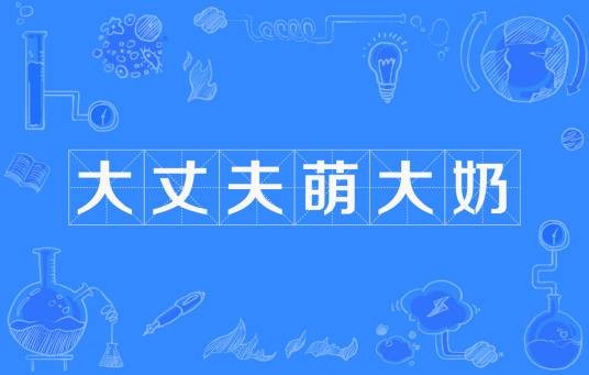 大丈夫，萌大奶