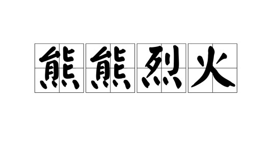 熊熊烈火（汉语成语）